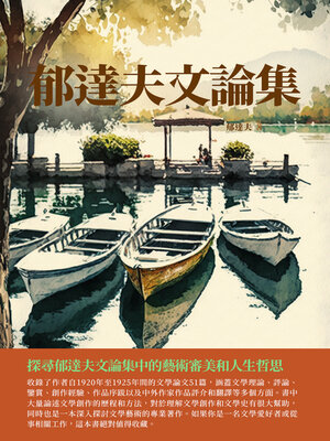 cover image of 郁達夫文論集